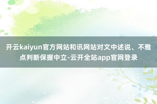 开云kaiyun官方网站和讯网站对文中述说、不雅点判断保握中立-云开全站app官网登录