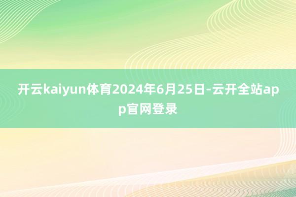 开云kaiyun体育2024年6月25日-云开全站app官网登录